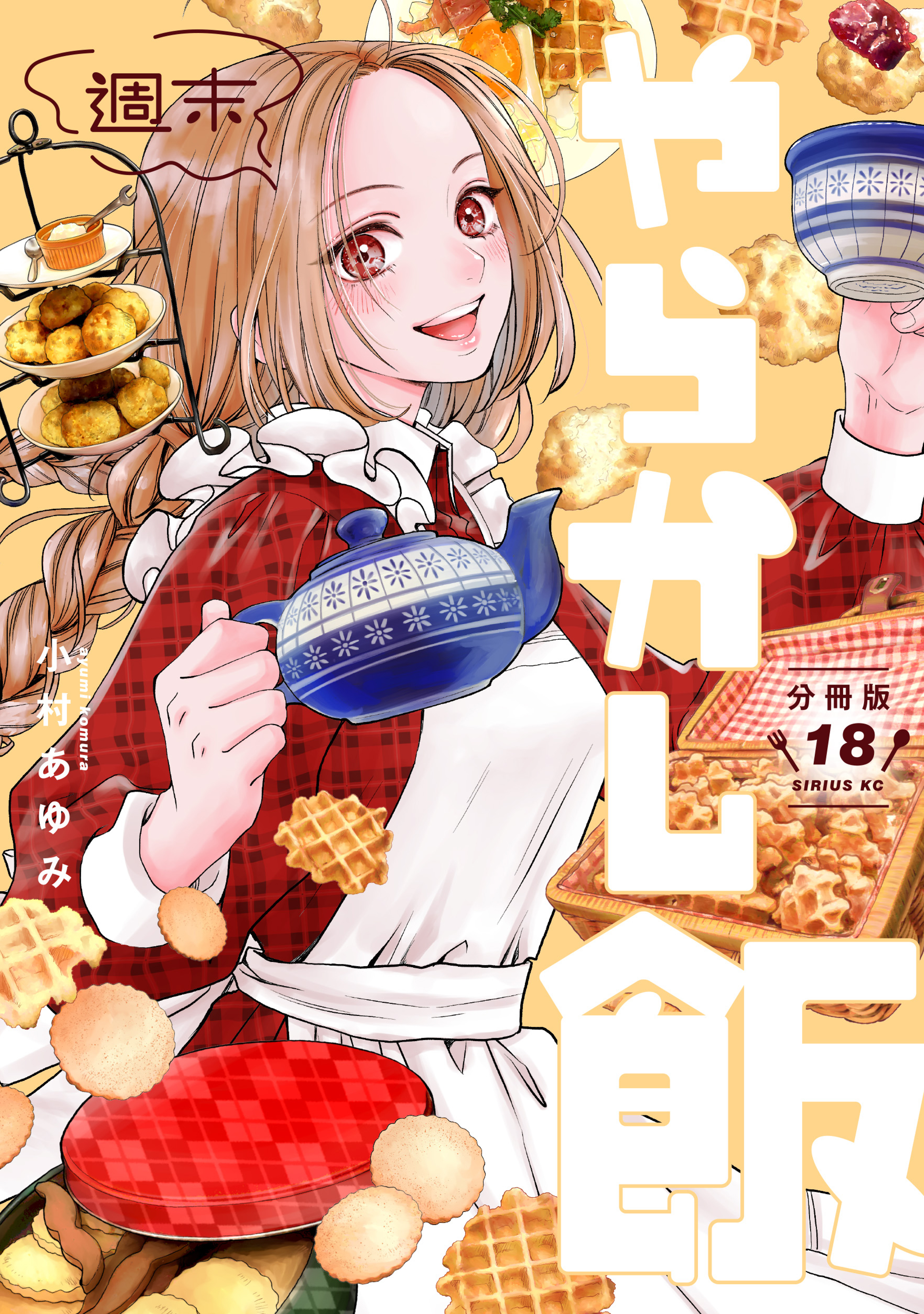 週末やらかし飯　分冊版（18）