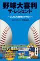 野球大喜利ザ・レジェンド こんなプロ野球はイヤだ4