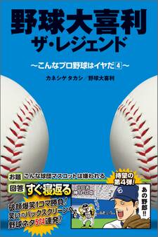 野球大喜利ザ・レジェンド こんなプロ野球はイヤだ4