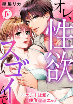 オレ、性欲スゴイんで~エリート後輩と絶倫とろとろエッチ【コミックス版】 4巻