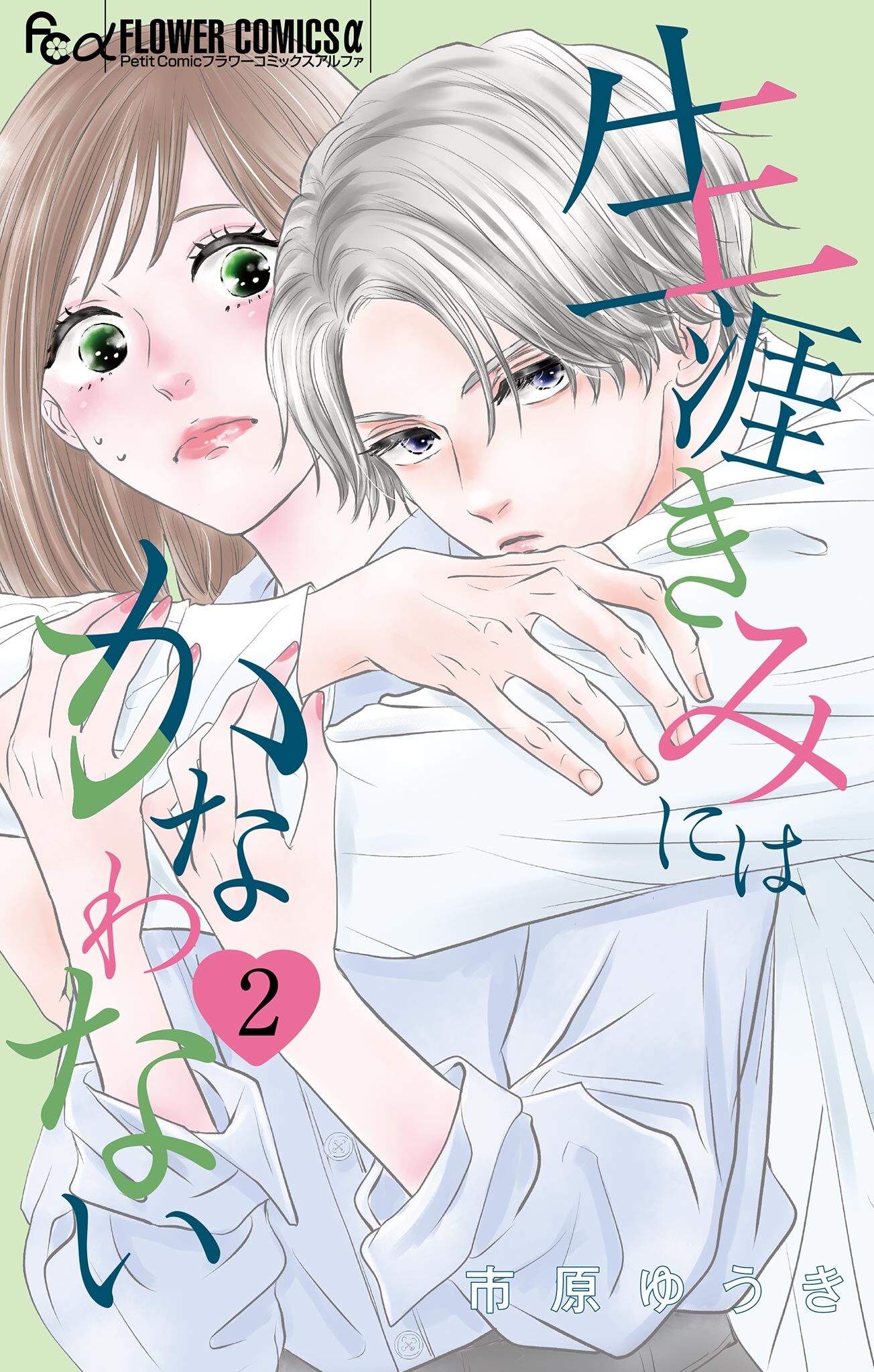 【期間限定　無料お試し版　閲覧期限2026年7月22日】生涯きみにはかなわない【マイクロ】 2