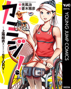 カミジ!~上地結衣(車いすテニス)STORY~