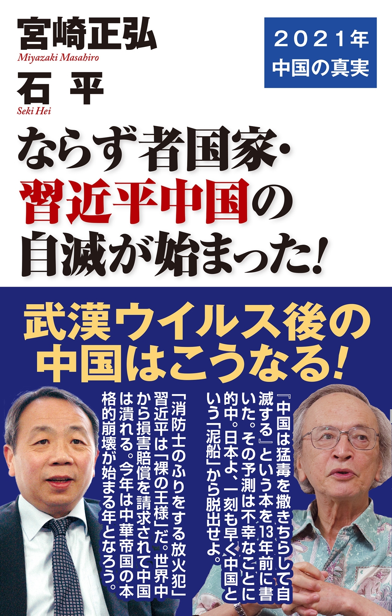 ならず者国家・習近平中国の自滅が始まった！