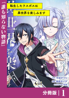 転生したラスボスは異世界を楽しみます【分冊版】(ノヴァコミックス)1