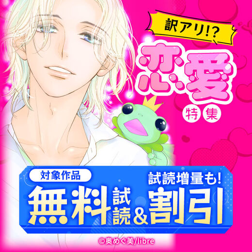 訳アリ!?恋愛特集