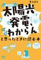 「太陽光発電、マジわからん」と思ったときに読む本