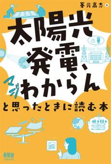 「太陽光発電、マジわからん」と思ったときに読む本