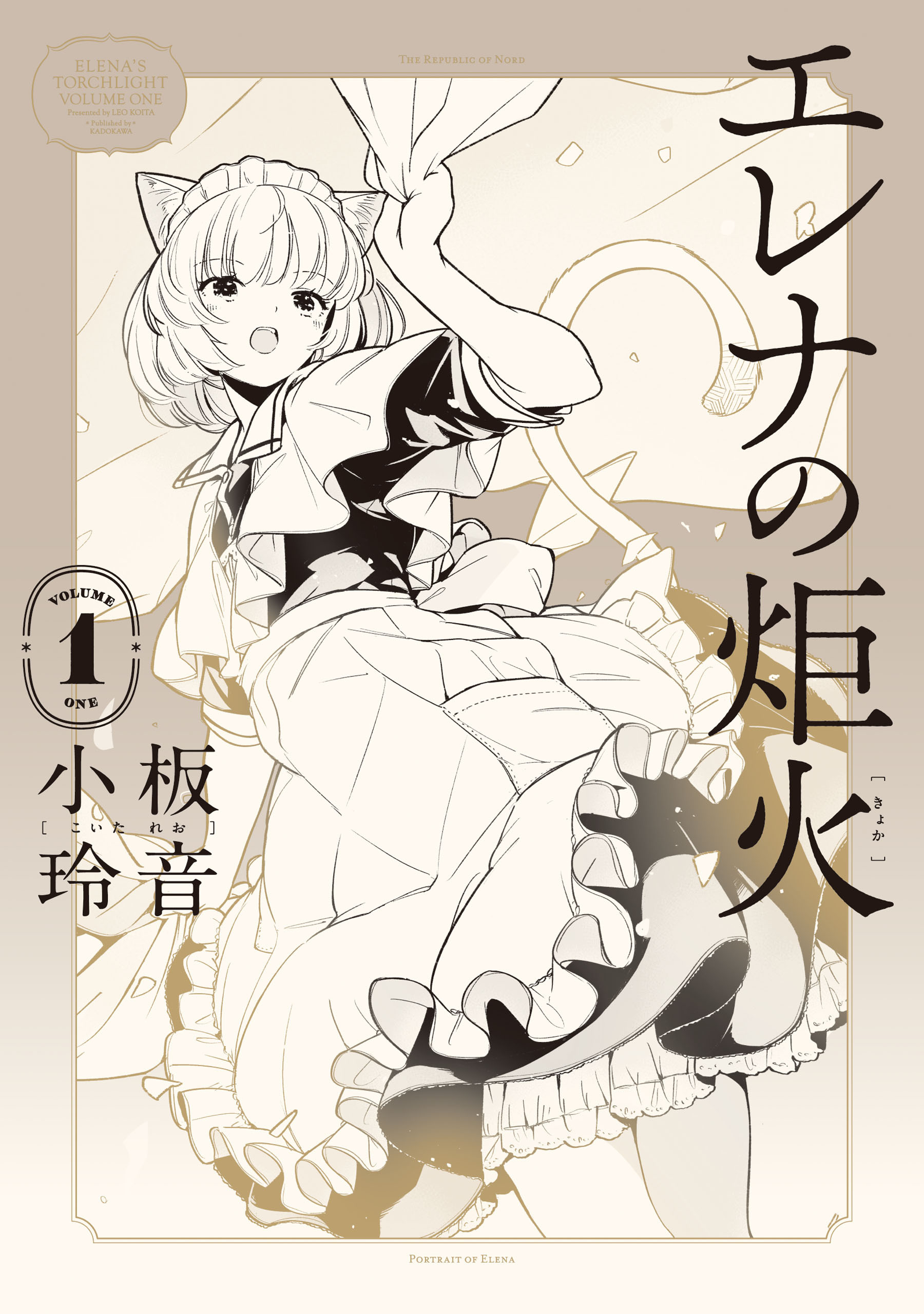 エレナの炬火　１【期間限定 無料お試し版】