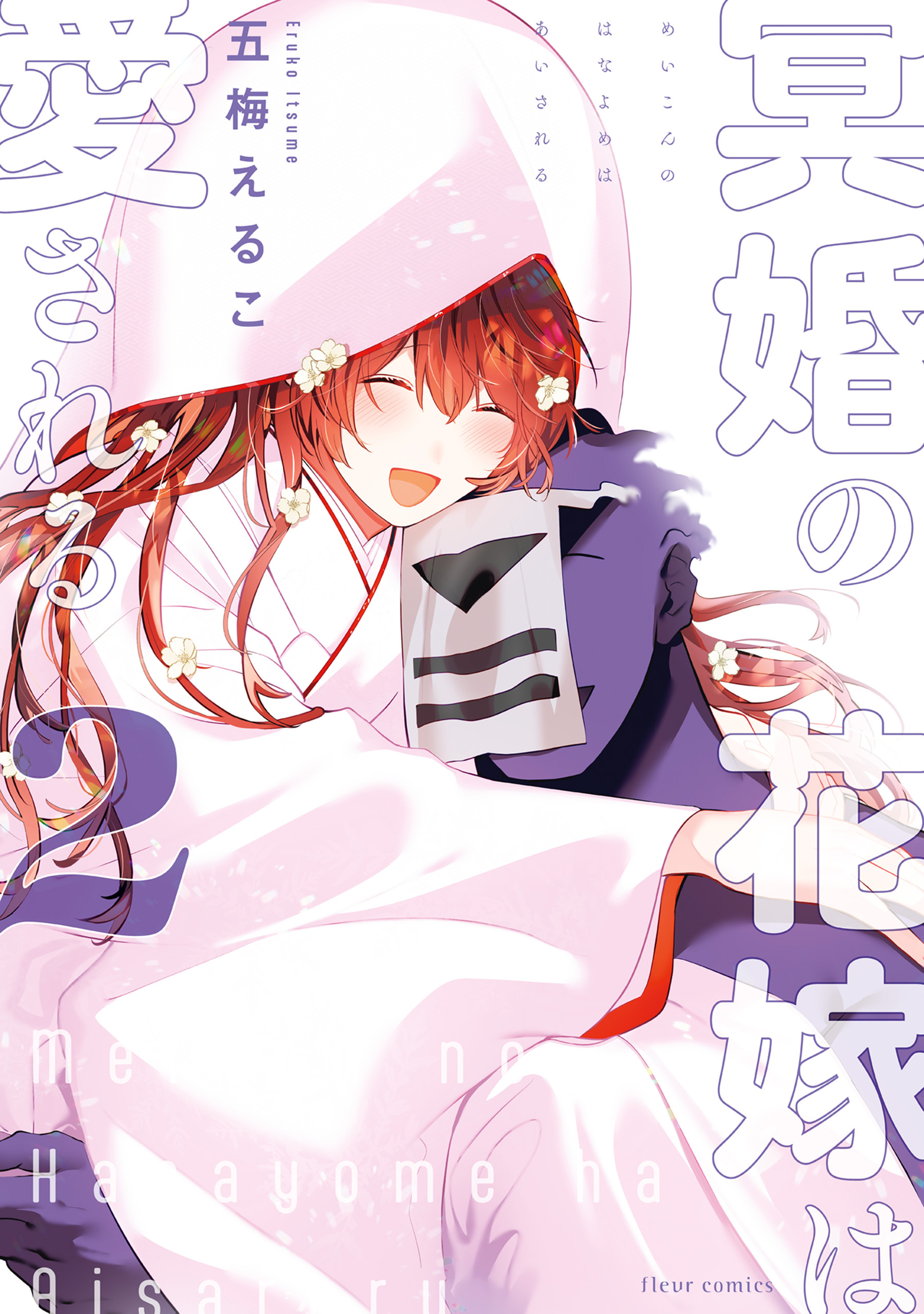 冥婚の花嫁は愛される