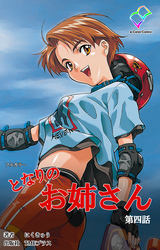 となりのお姉さん【フルカラー】