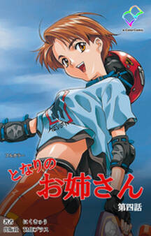 となりのお姉さん【フルカラー】