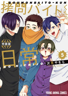 拷問バイトくんの日常(5)楽屋ウラ小冊子付き特装版