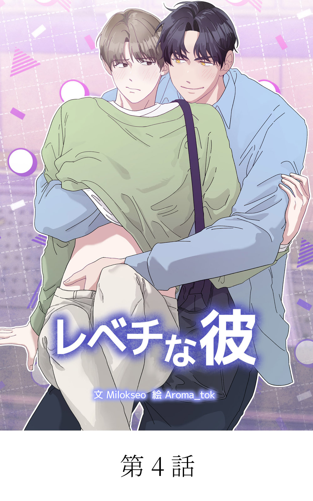 青春BL短編集 若いアソコがもっと熱い【タテマンガ】レベチな彼 第4話