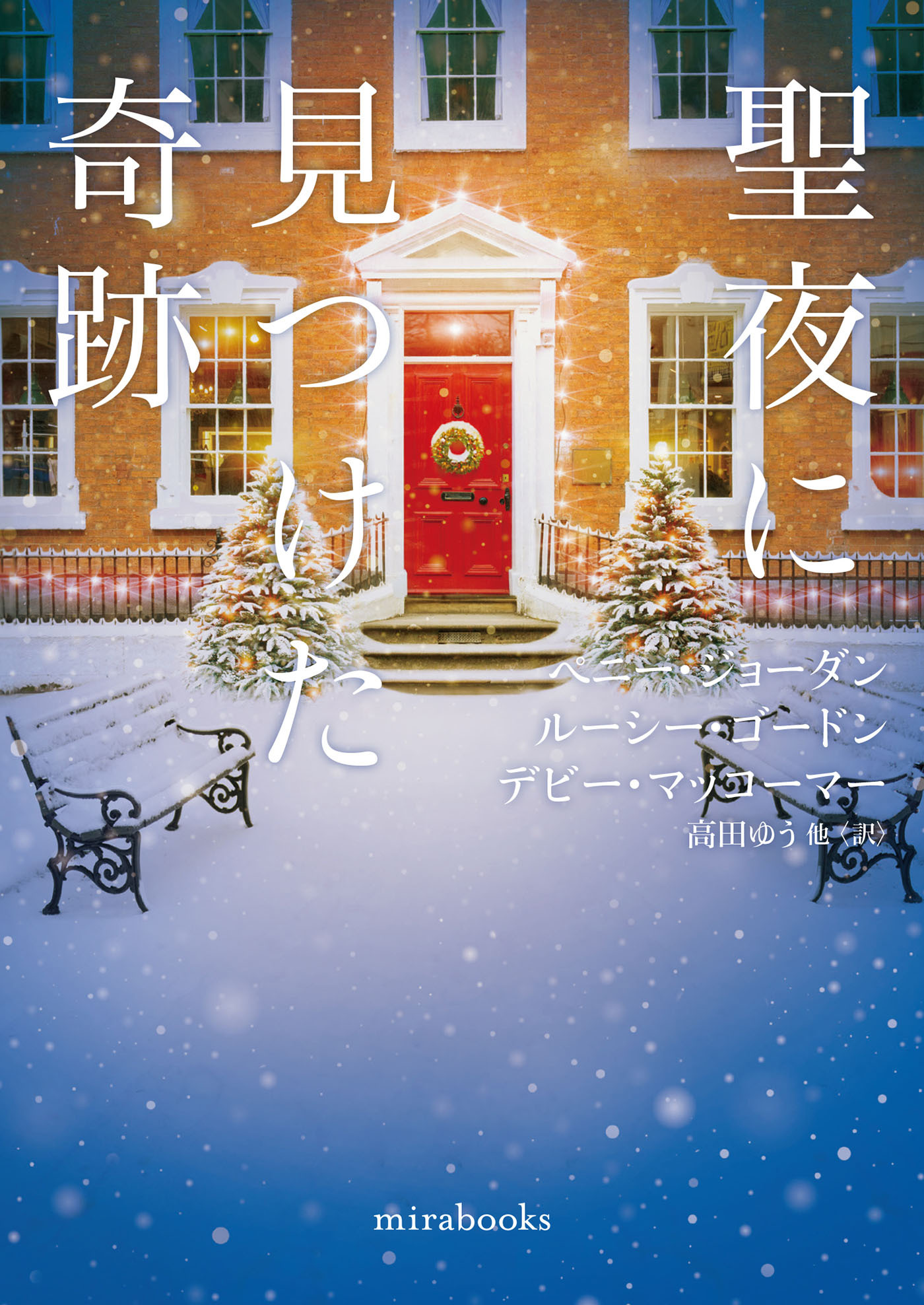 聖夜に見つけた奇跡