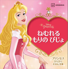 ねむれる もりの びじょ プリンセス きらきら えほん文庫