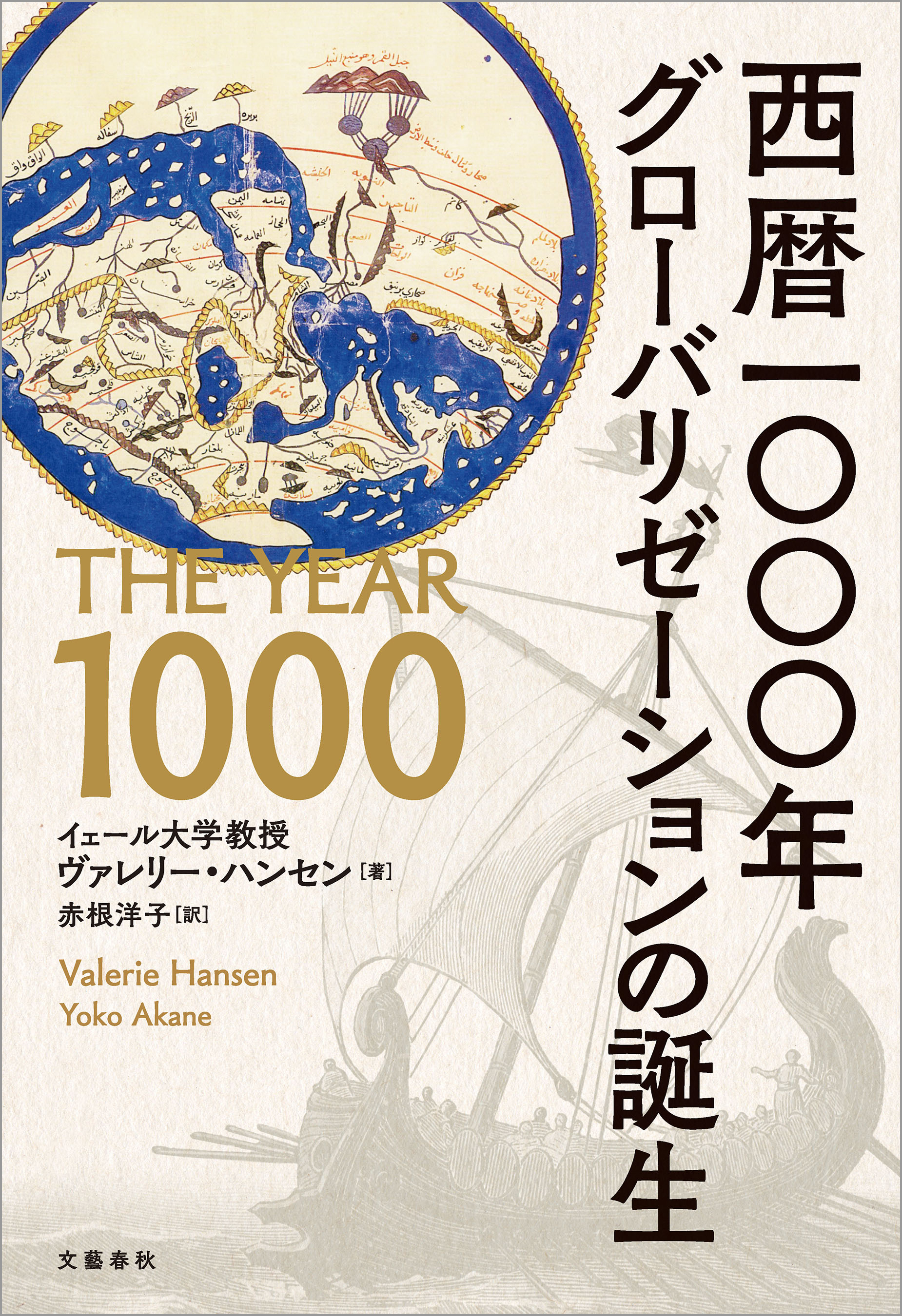 西暦一〇〇〇年　グローバリゼーションの誕生