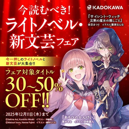 KADOKAWA 今読むべき!ライトノベル・新文芸フェア