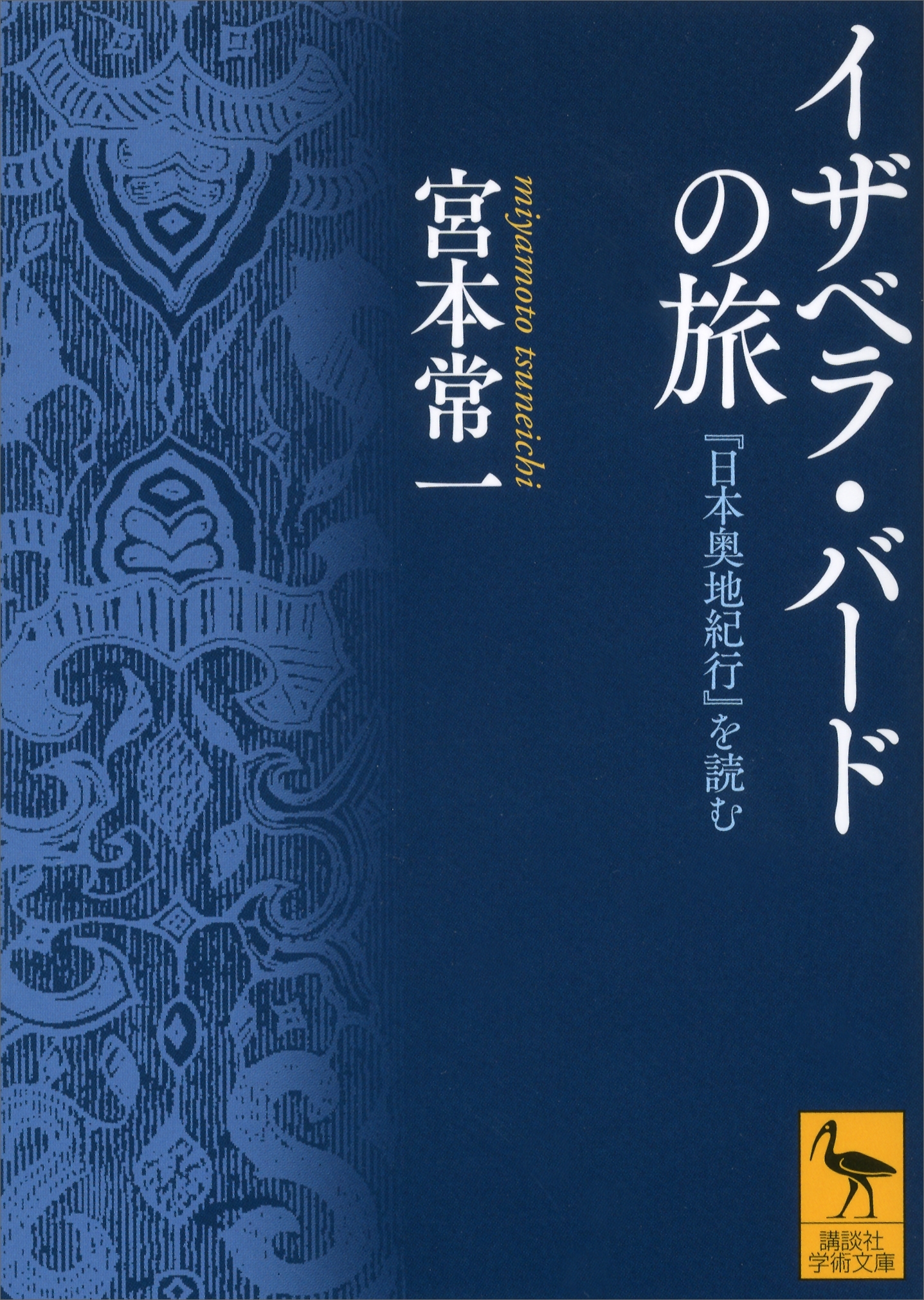 イザベラ・バードの旅　『日本奥地紀行』を読む