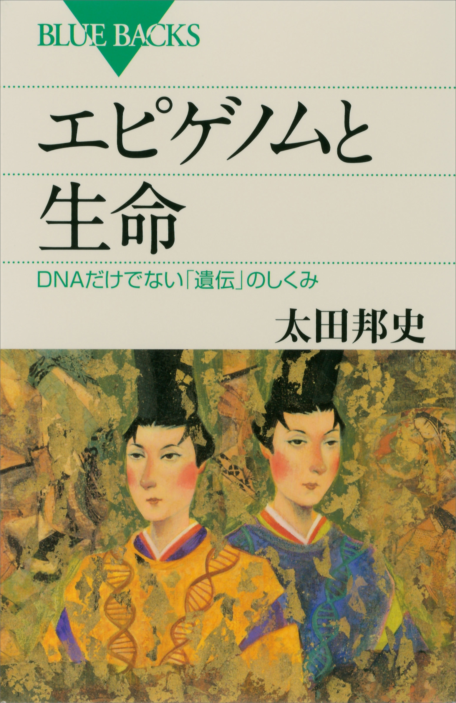 エピゲノムと生命　ＤＮＡだけでない「遺伝」のしくみ