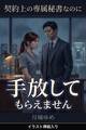 契約上の専属秘書なのに、御曹司に私だけ手放してもらえません(挿絵版)