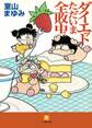 ダイエットただいま全敗中!!(小学館文庫)