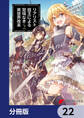 リアリスト魔王による聖域なき異世界改革【分冊版】 22