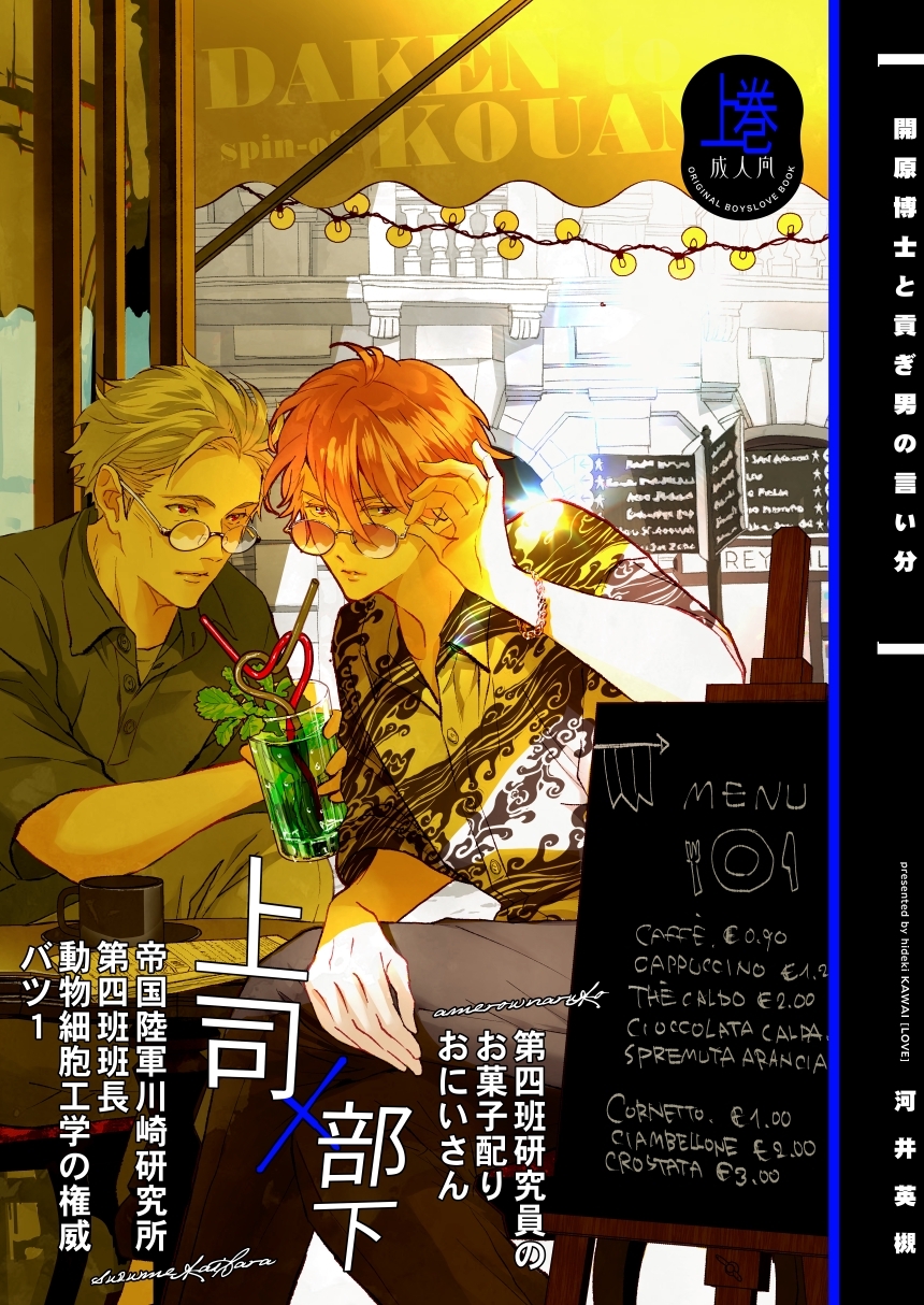 【期間限定　無料お試し版】開原博士と貢ぎ男の言い分【R18版】 上巻