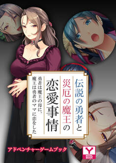 伝説の勇者と災厄の魔王の恋愛事情 ~勇者は魔王の母に、魔王は勇者のママに恋をした~ アドベンチャーゲームブック