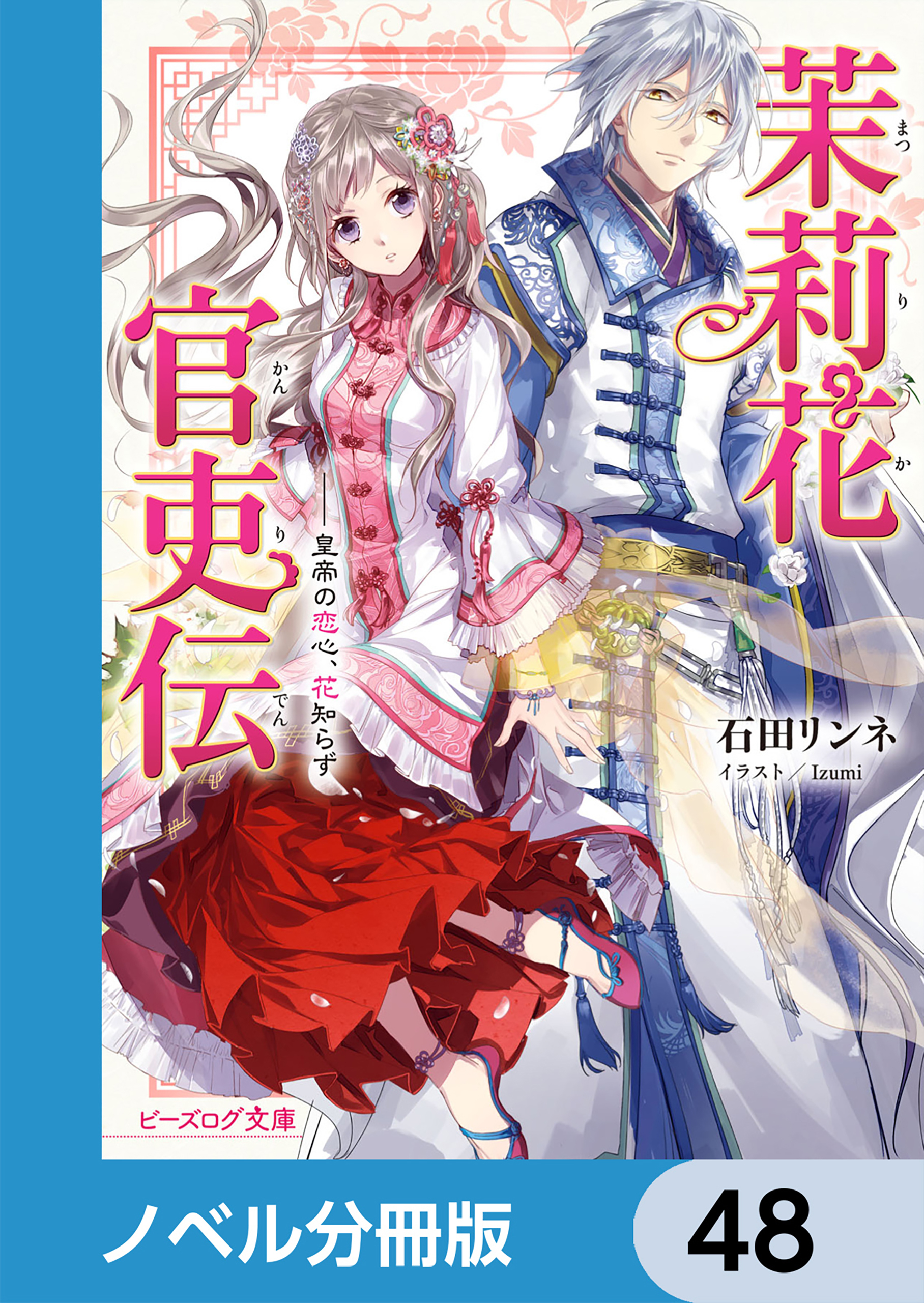 茉莉花官吏伝【分冊版】　48