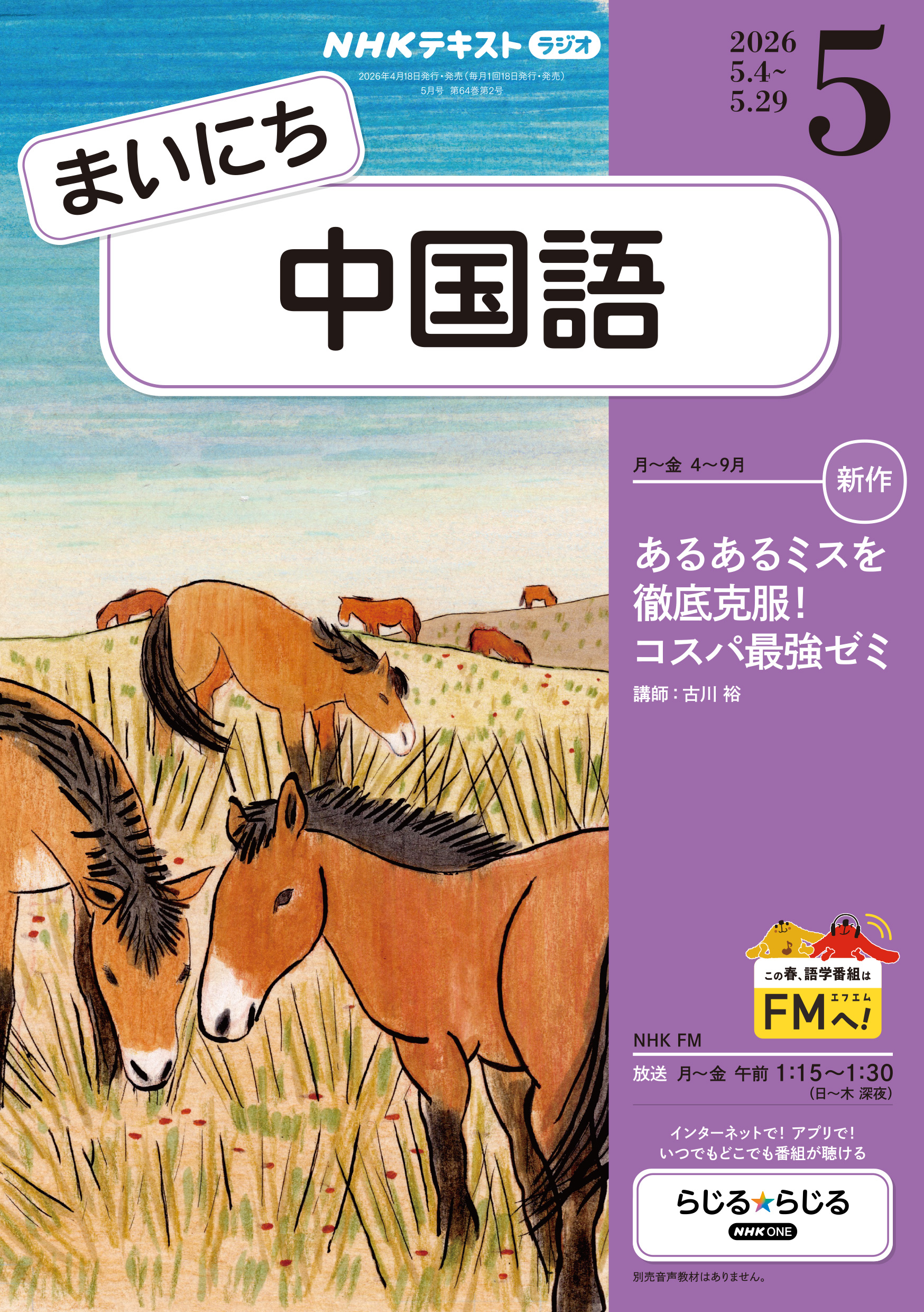 ＮＨＫラジオ まいにち中国語