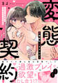 【期間限定 試し読み増量版】変態契約しませんか? イケメン写真家とはじめるエッチな関係【電子単行本限定描き下ろしマンガ付】