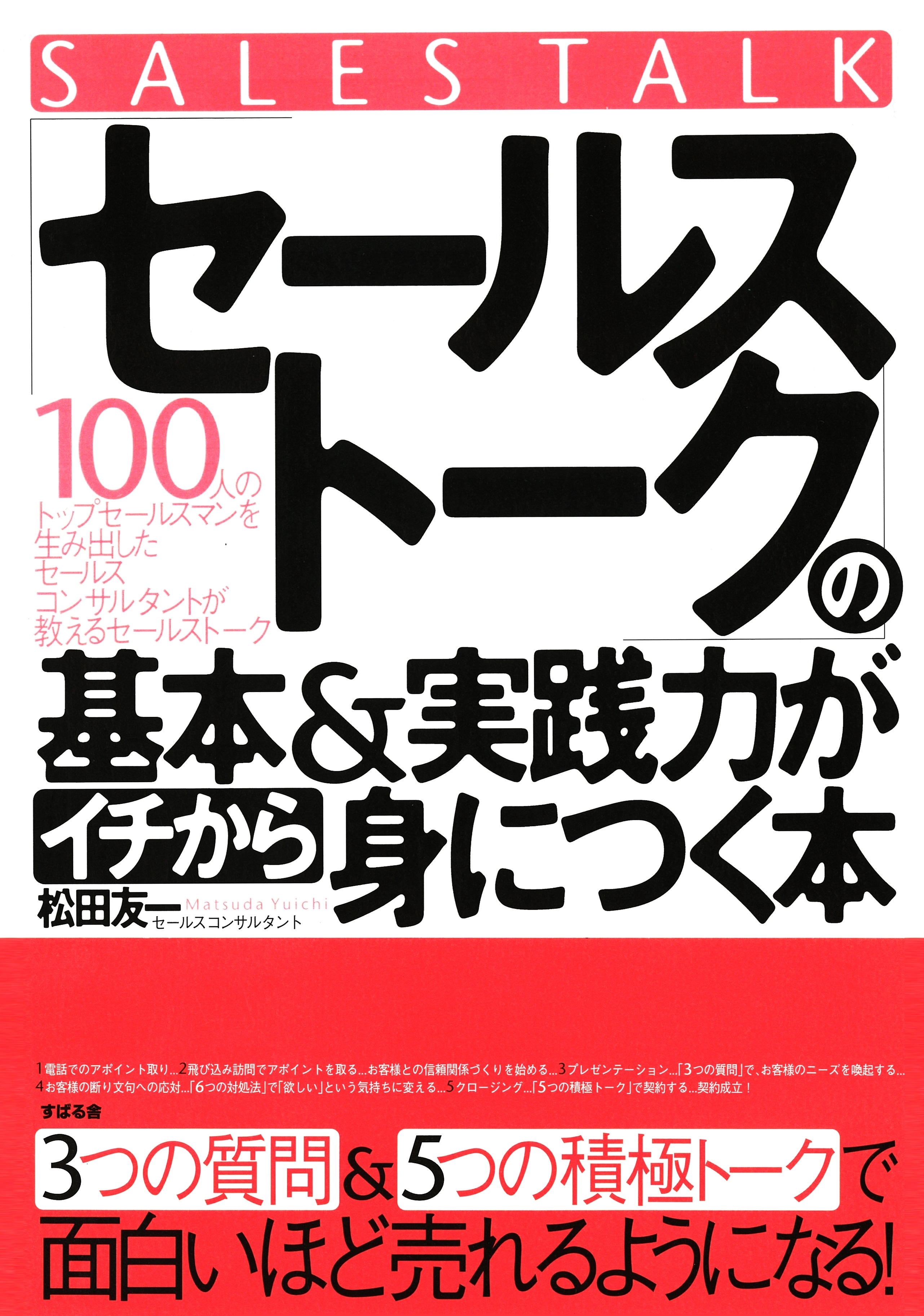 「セールストーク」の基本＆実践力がイチから身につく本