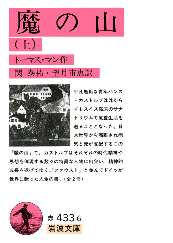 魔の山　上