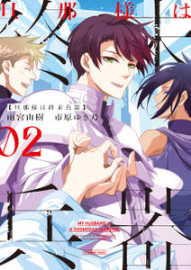 旦那様は終末兵器