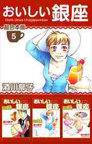 おいしい銀座　超合本版5