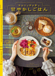 私の心と体が喜ぶ 甘やかしごはん