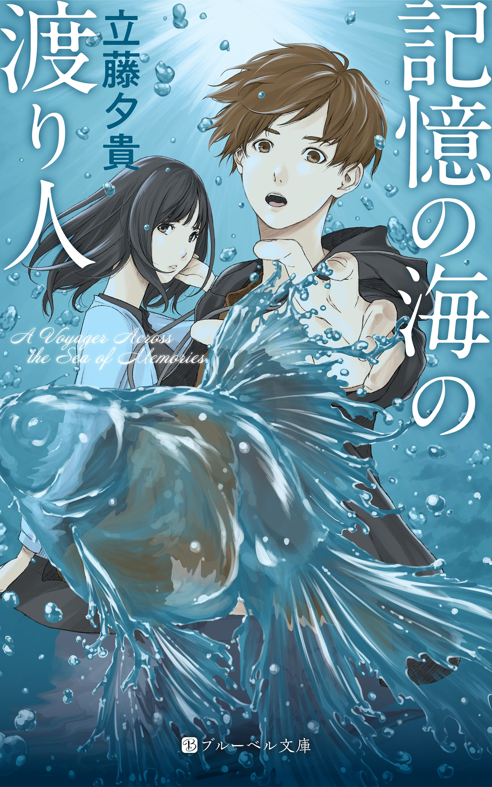 記憶の海の渡り人