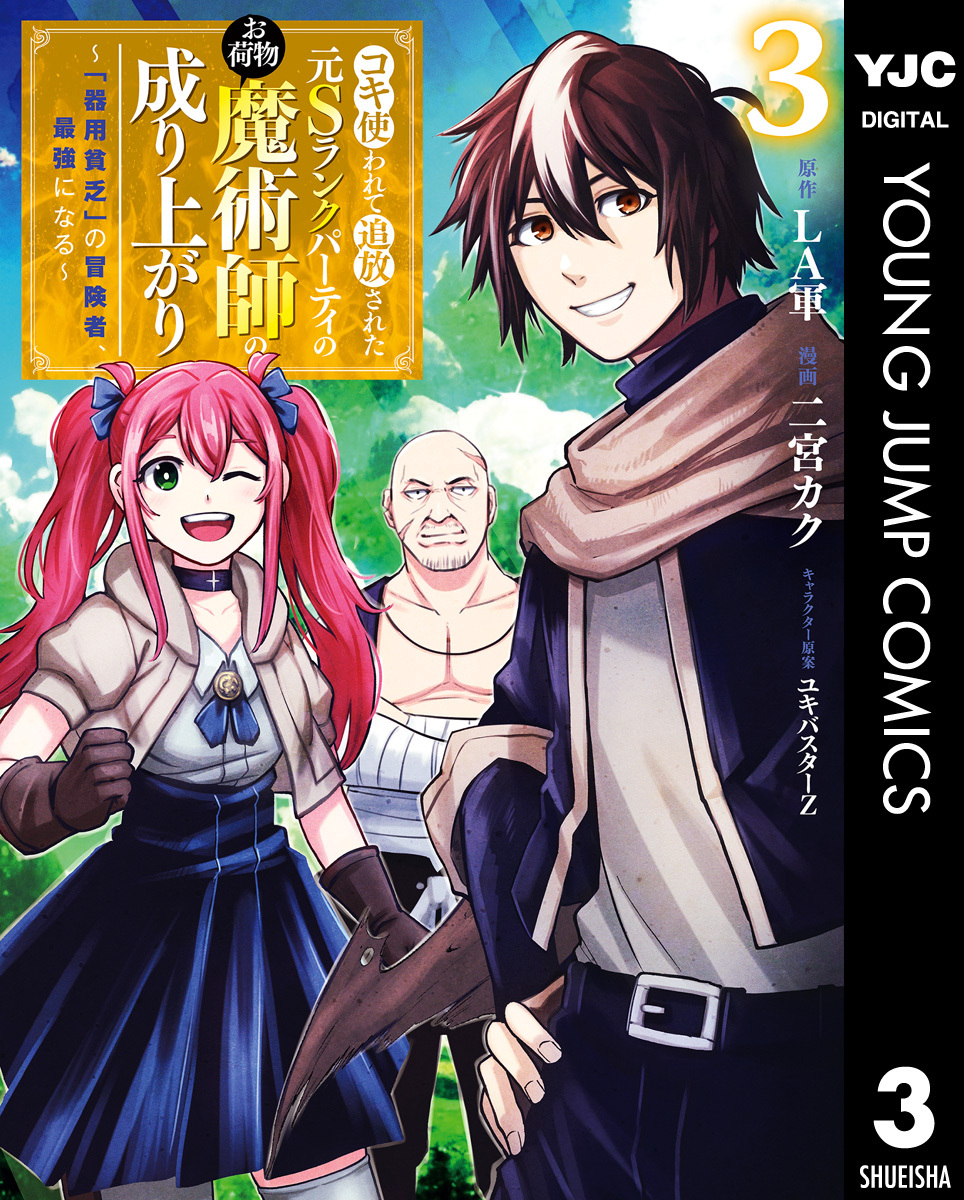 コキ使われて追放された元Sランクパーティのお荷物魔術師の成り上がり～「器用貧乏」の冒険者、最強になる～