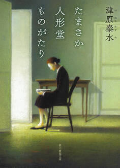 たまさか人形堂ものがたり