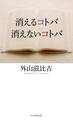 消えるコトバ・消えないコトバ