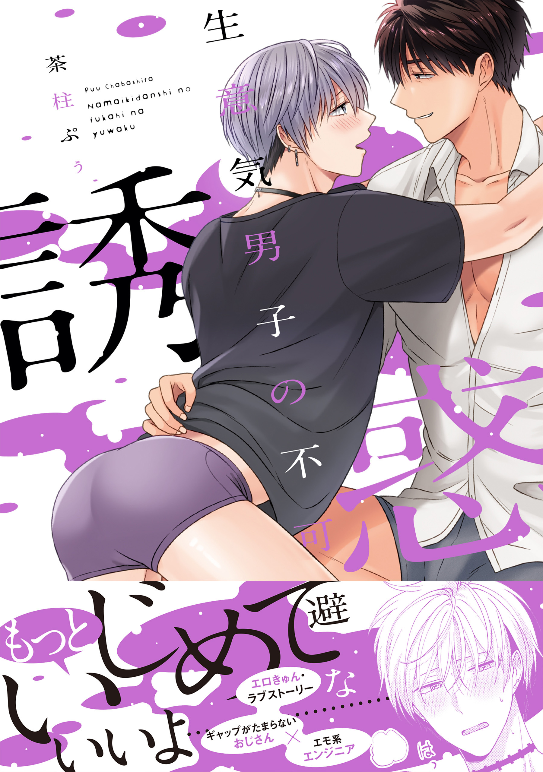 生意気男子の不可避な誘惑