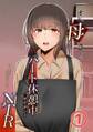 オレの母さんが、パート休憩中ヤリチンにNTR 1巻