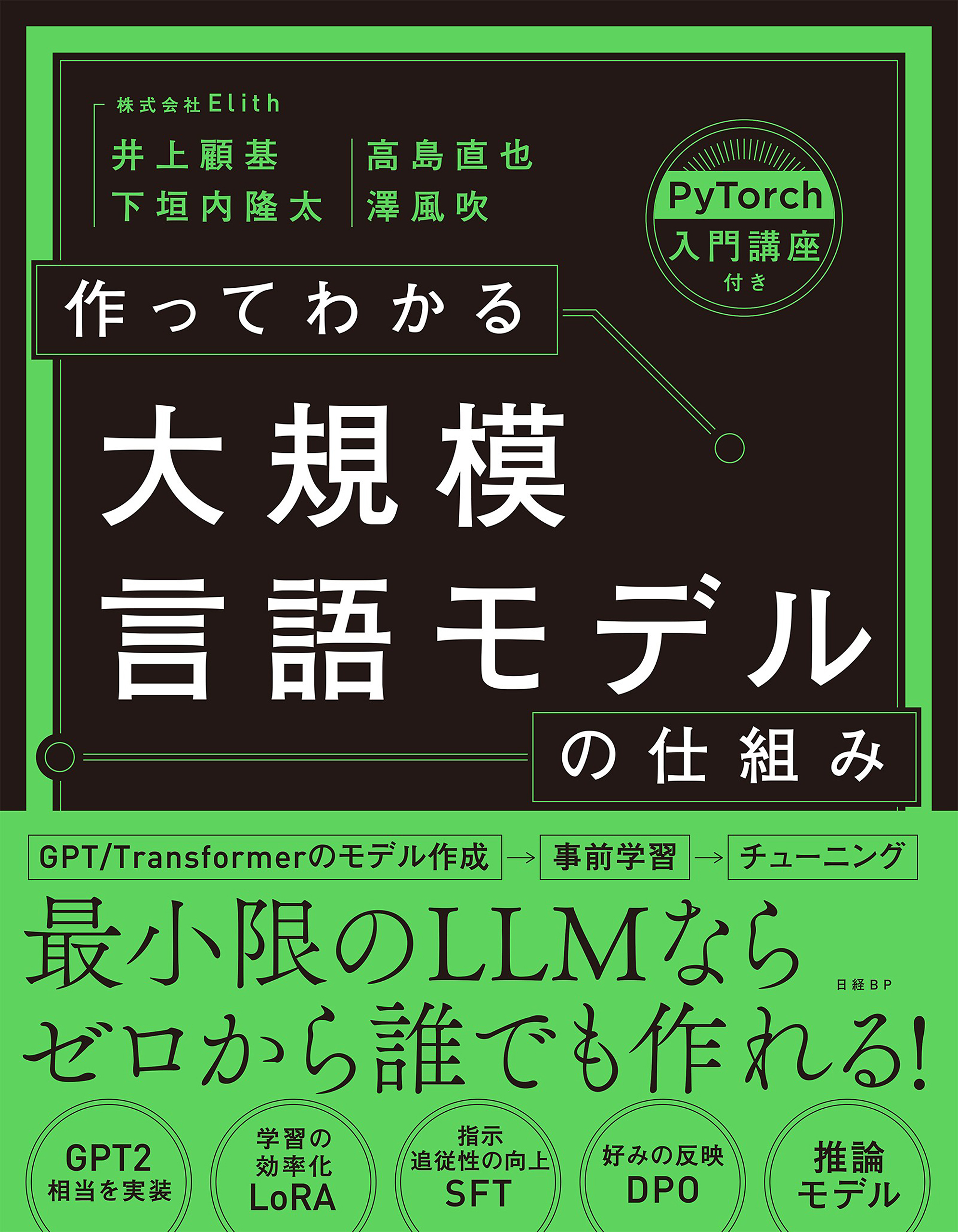 作ってわかる大規模言語モデルの仕組み