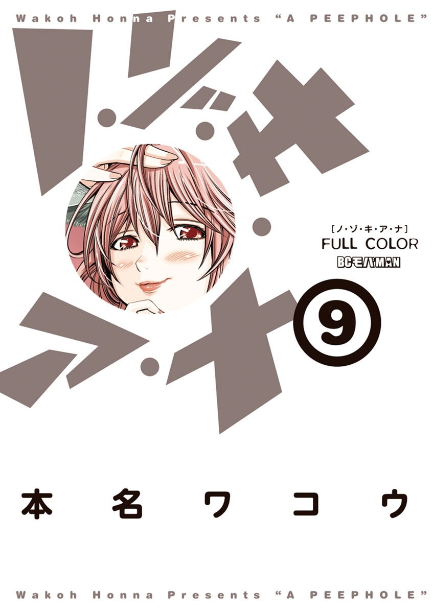 ノ・ゾ・キ・ア・ナ　フルカラー　9