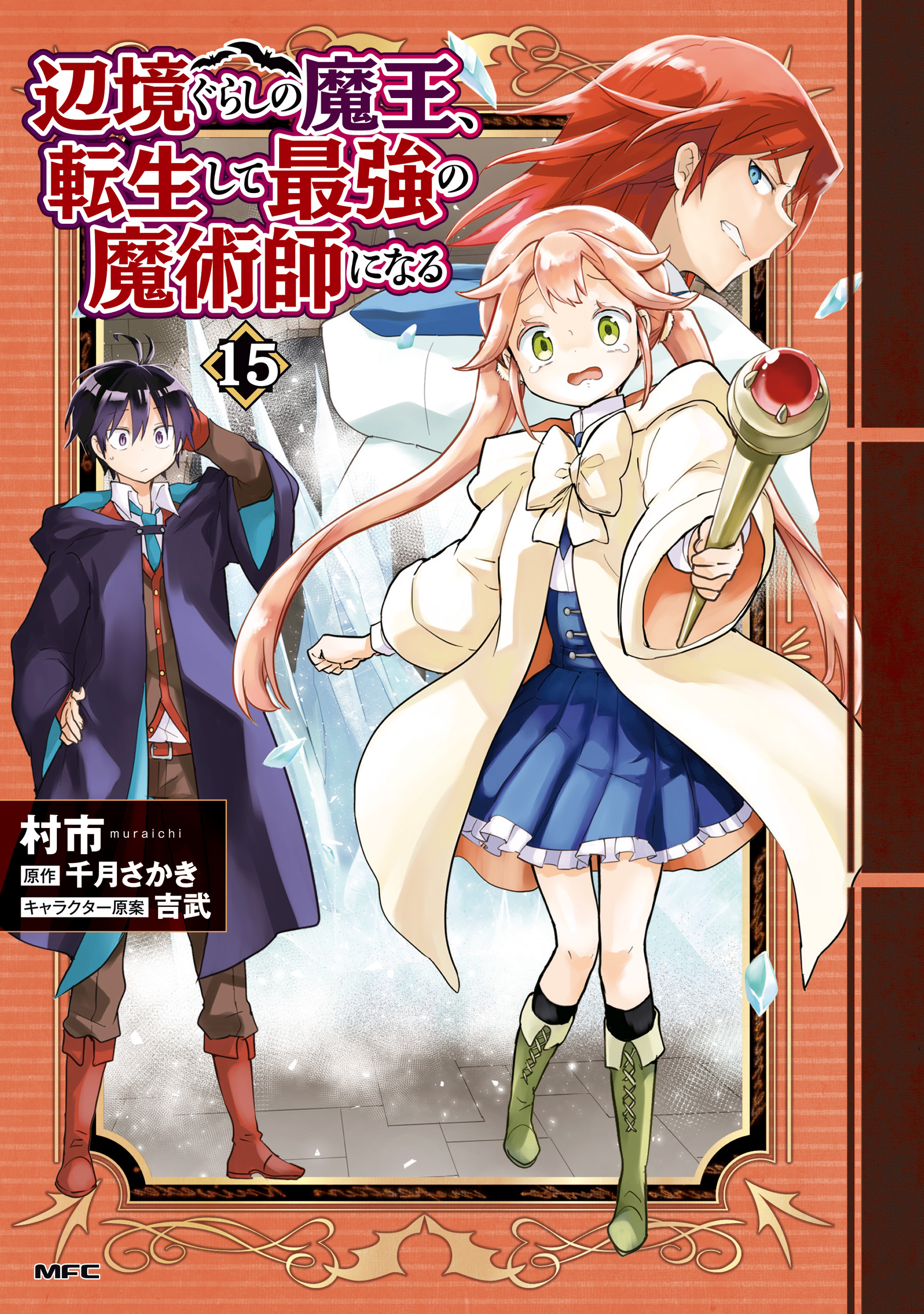 辺境ぐらしの魔王、転生して最強の魔術師になる　１５
