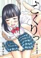 【期間限定 無料お試し版 閲覧期限2026年6月11日】ごくりっ【単話】 1