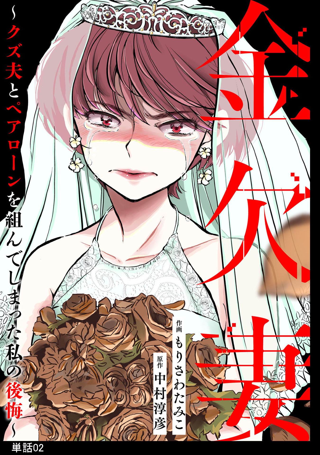 金欠妻～クズ夫とペアローンを組んでしまった私の後悔～【単話】（２）