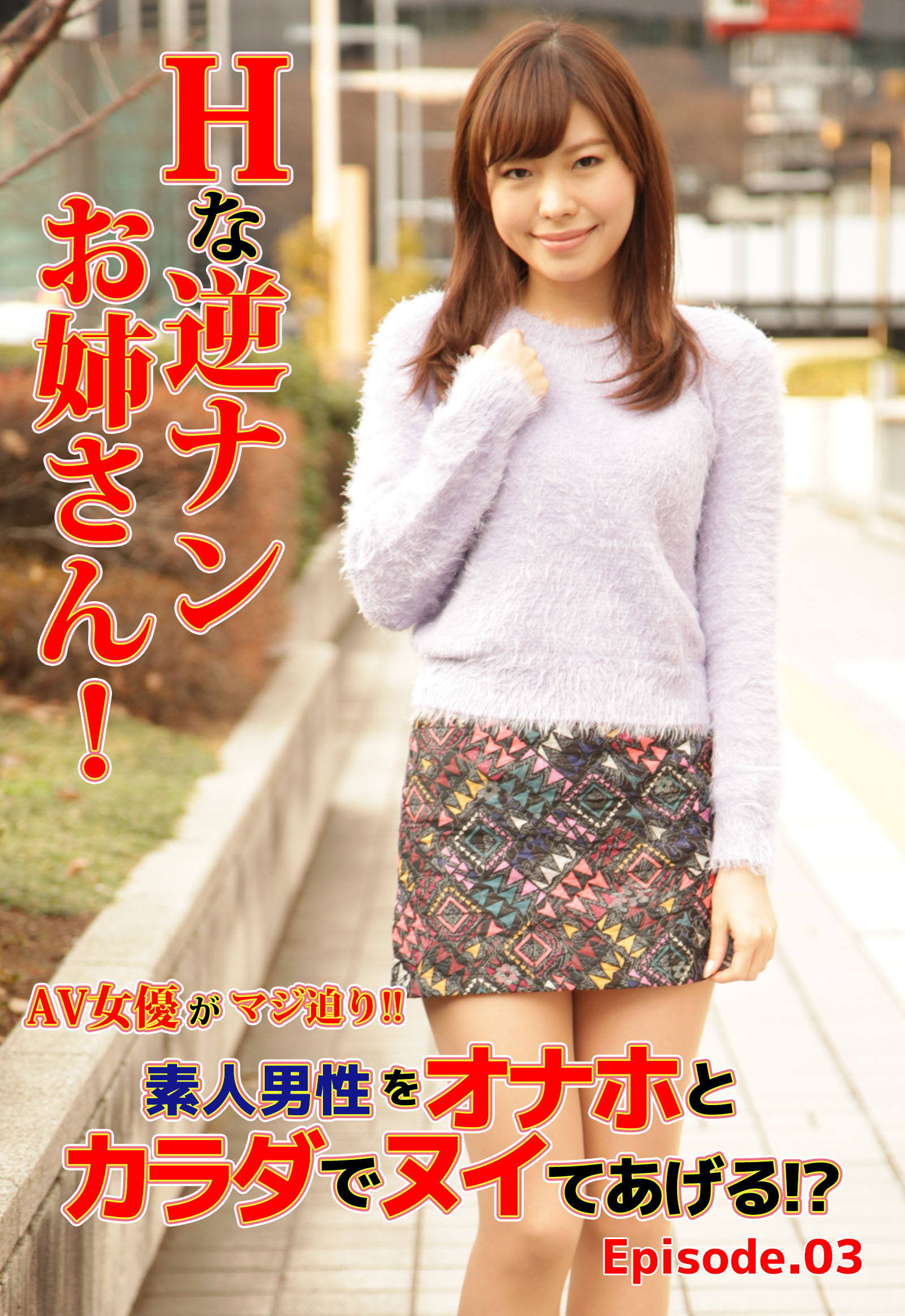 Hな逆ナンお姉さん！AV女優がマジ迫り！！素人男性をオナホとカラダでヌイてあげる！？ Episode.03