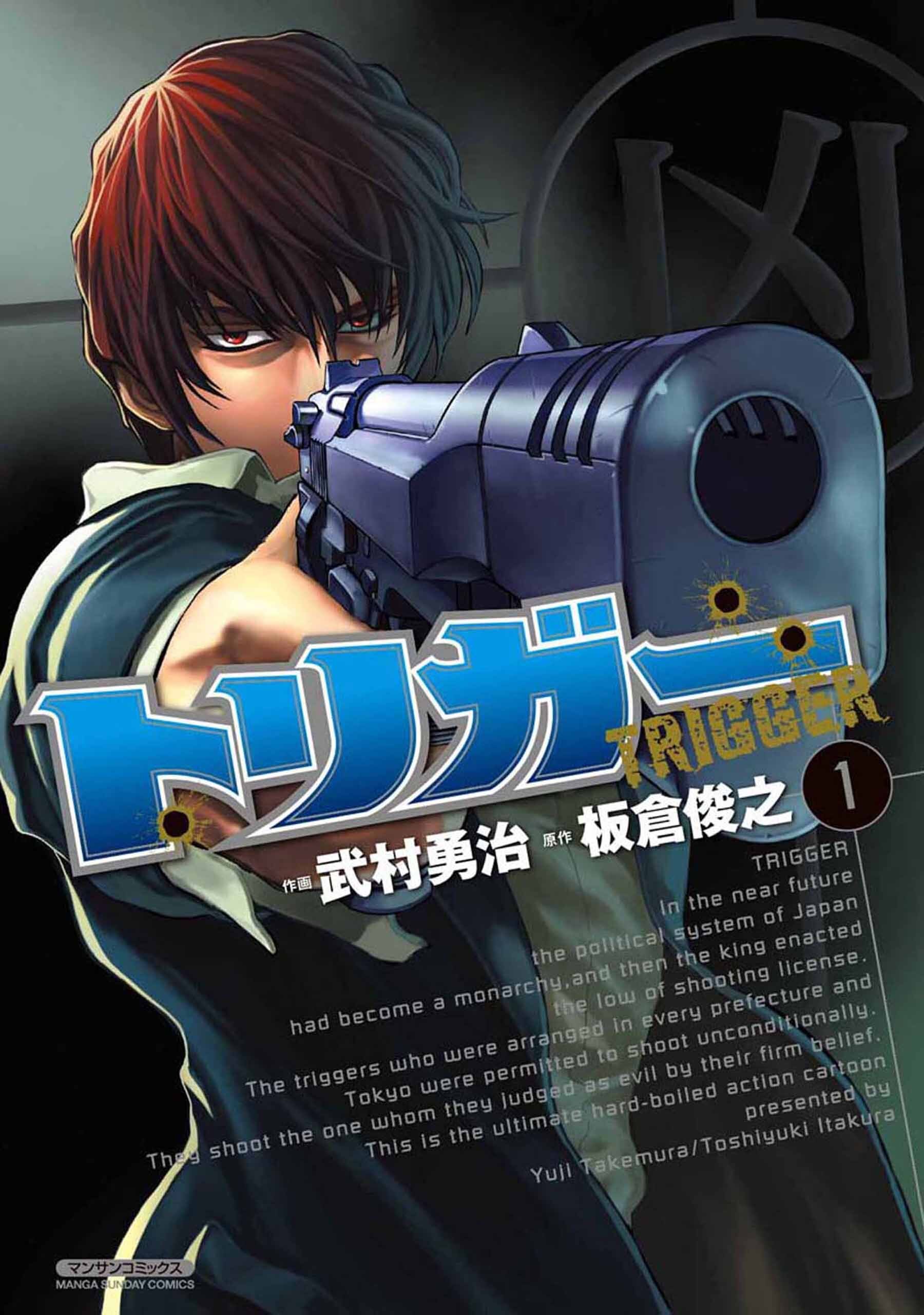 【期間限定　無料お試し版】トリガー（1）