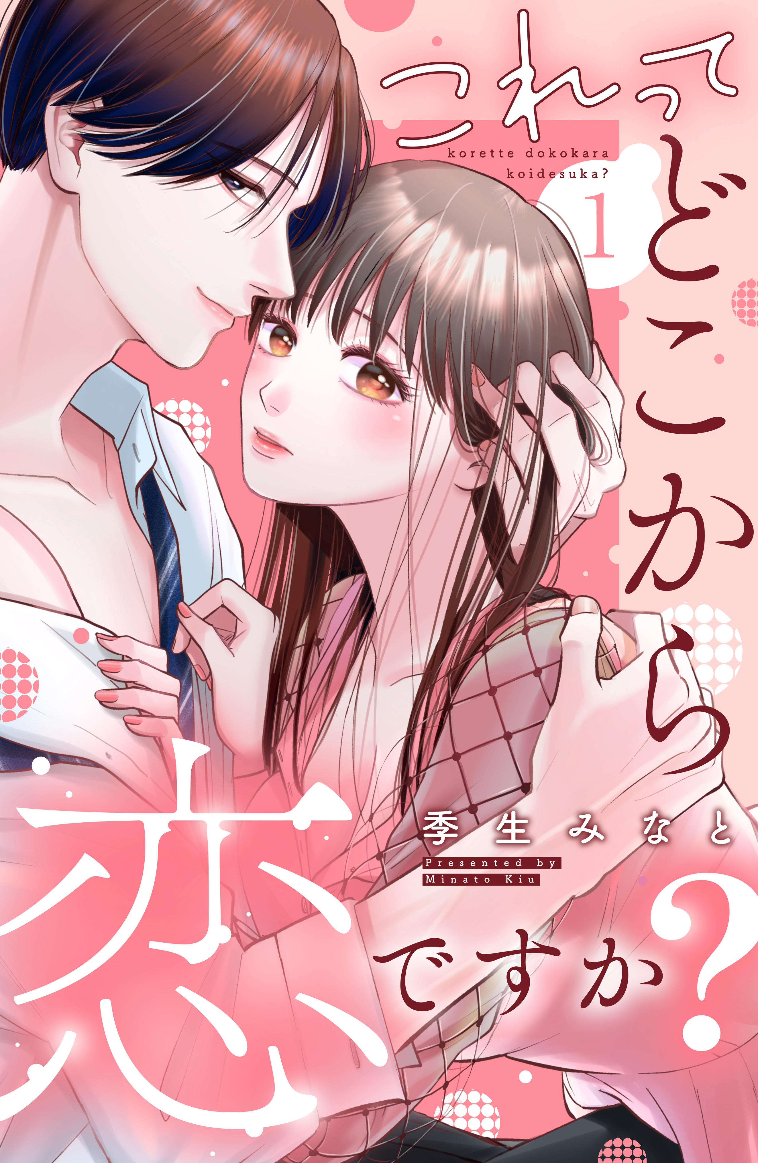 【期間限定　無料お試し版　閲覧期限2025年12月18日】これって、どこから恋ですか？　分冊版（１）